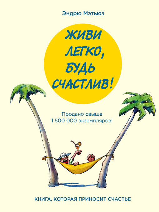 Title details for Живи легко, будь счастлив! (сборник) by Мэтьюз, Эндрю - Available